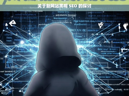 新网站黑帽 SEO 探讨-第1张图片-威辛SEO网