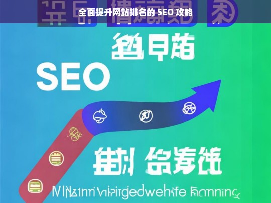 全面提升网站排名的 SEO 攻略-第1张图片-威辛SEO网