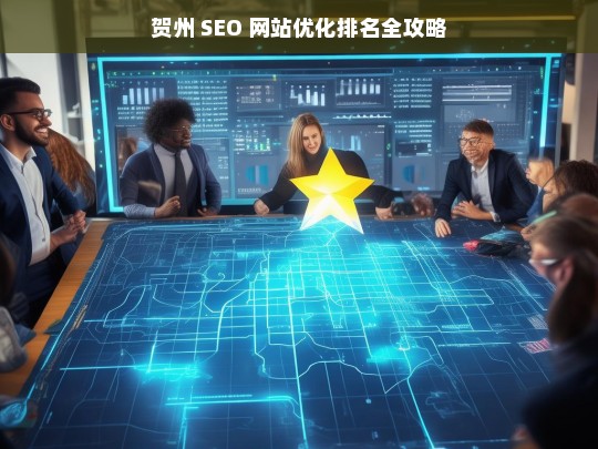 贺州 SEO 网站优化排名攻略-第1张图片-威辛SEO网