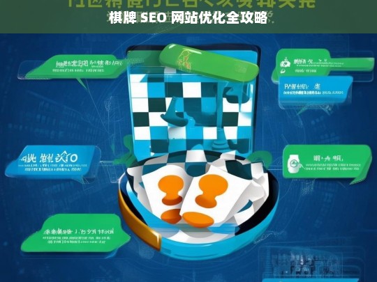 棋牌 SEO 网站优化攻略-第1张图片-威辛SEO网