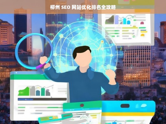 柳州 SEO 网站优化排名攻略-第1张图片-威辛SEO网