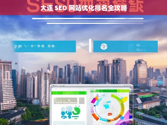 大连 SEO 网站优化排名攻略-第1张图片-威辛SEO网