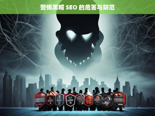 警惕黑帽 SEO，危害与防范-第1张图片-威辛SEO网