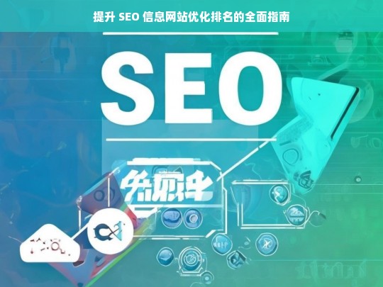 提升 SEO 信息网站优化排名指南-第1张图片-威辛SEO网