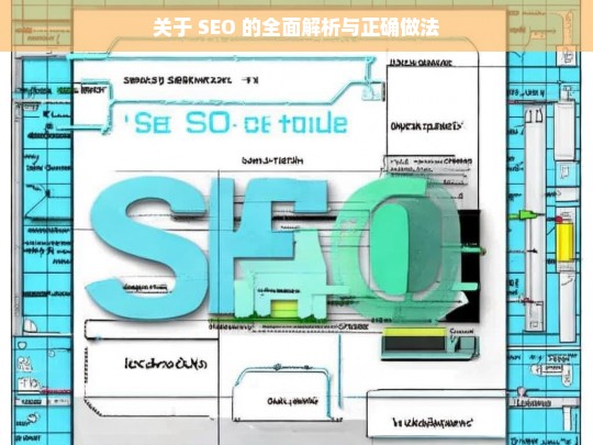 SEO 全面解析与正确实践指南-第1张图片-威辛SEO网