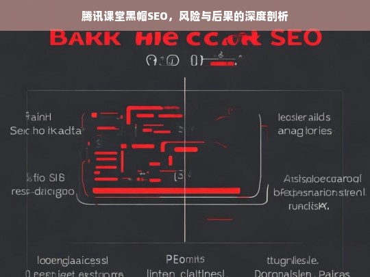 腾讯课堂黑帽SEO，风险与后果的深度剖析-第1张图片-威辛SEO网