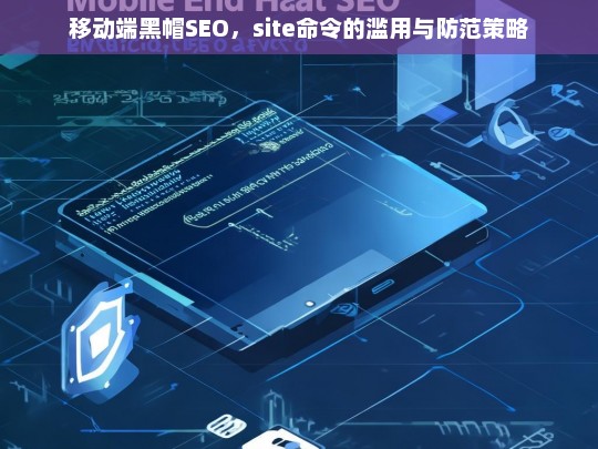 移动端黑帽SEO，site命令滥用现象及防范策略解析-第1张图片-威辛SEO网