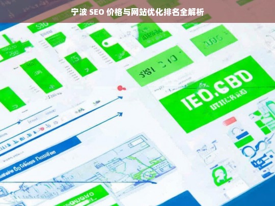 宁波 SEO 价格与网站优化排名解析-第1张图片-威辛SEO网