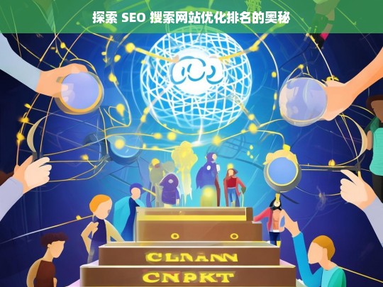 探索 SEO 网站优化排名之谜-第1张图片-威辛SEO网