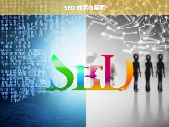 SEO 的黑白两面剖析-第1张图片-威辛SEO网