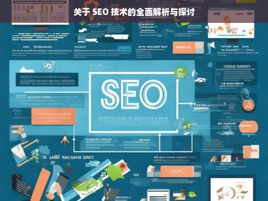 SEO 技术的全面解析与探讨-第1张图片-威辛SEO网