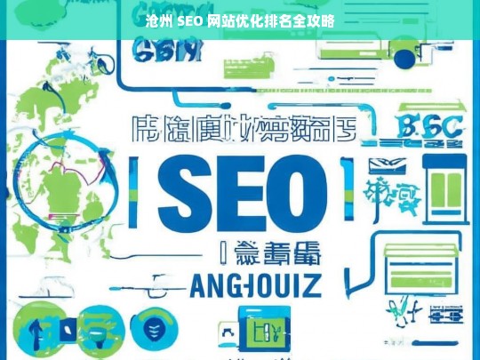 沧州 SEO 网站优化排名攻略-第1张图片-威辛SEO网