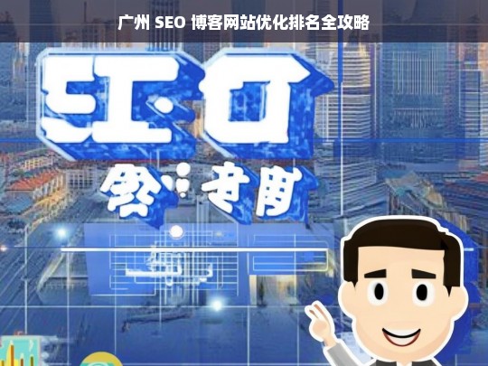 广州 SEO 博客网站优化排名攻略-第1张图片-威辛SEO网