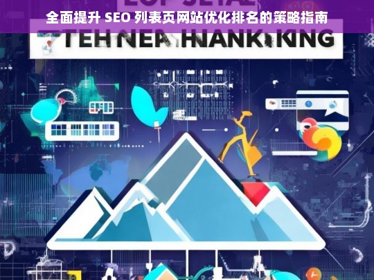 全面提升 SEO 列表页优化排名策略指南-第1张图片-威辛SEO网