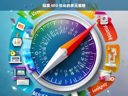 探索 SEO 优化多元策略之路-第1张图片-威辛SEO网