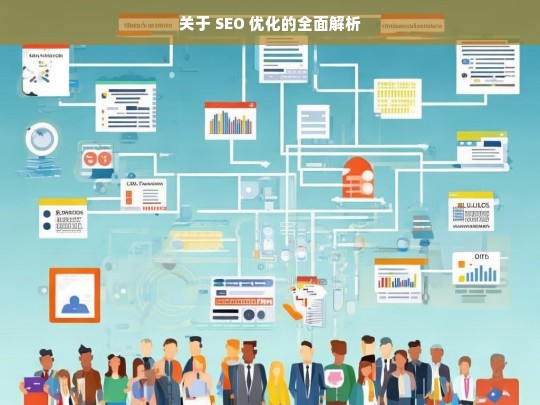 SEO 优化全面解析-第1张图片-威辛SEO网