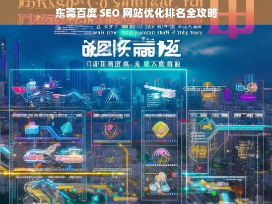 东莞百度 SEO 网站优化排名攻略-第1张图片-威辛SEO网