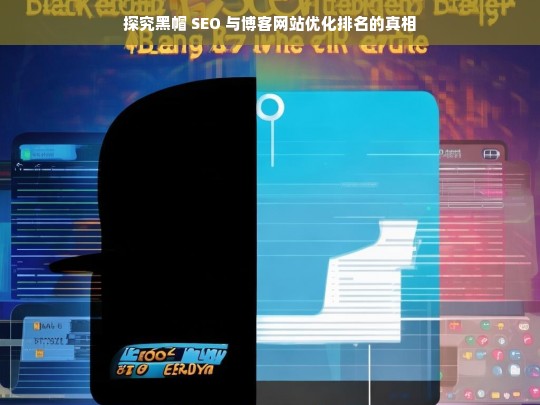 黑帽 SEO 与博客网站优化排名真相探究-第1张图片-威辛SEO网