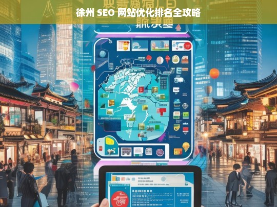 徐州 SEO 网站优化排名攻略-第1张图片-威辛SEO网