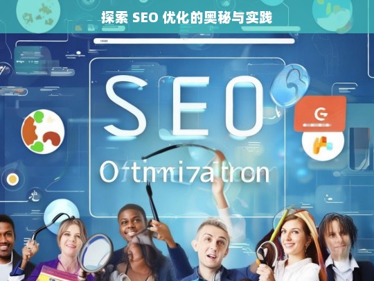 探索 SEO 优化奥秘与实践之路-第1张图片-威辛SEO网