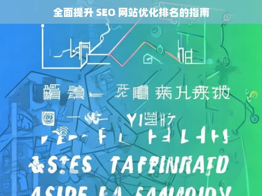 全面提升 SEO 网站优化排名指南-第1张图片-威辛SEO网