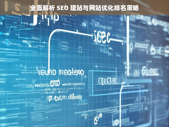 SEO 建站与网站优化排名策略全面解析-第1张图片-威辛SEO网