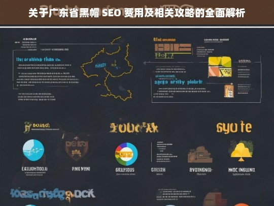 广东省黑帽 SEO 费用与攻略解析-第1张图片-威辛SEO网