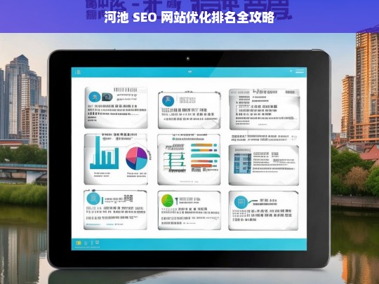 河池 SEO 网站优化排名攻略-第1张图片-威辛SEO网