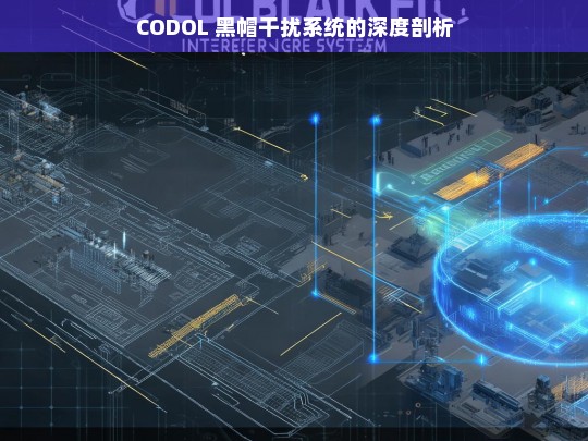 CODOL 黑帽干扰系统剖析-第1张图片-威辛SEO网