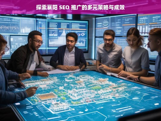 襄阳 SEO 推广的策略与成效探索-第1张图片-威辛SEO网