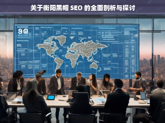 衡阳黑帽 SEO 剖析探讨-第1张图片-威辛SEO网