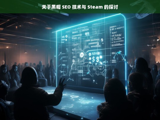 黑帽 SEO 技术在 Steam 中的应用探讨-第1张图片-威辛SEO网