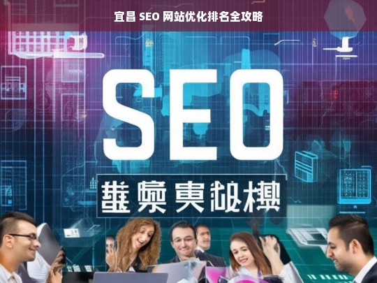 宜昌 SEO 网站优化排名攻略-第1张图片-威辛SEO网