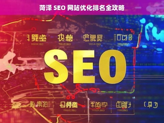 菏泽 SEO 网站优化排名攻略-第1张图片-威辛SEO网