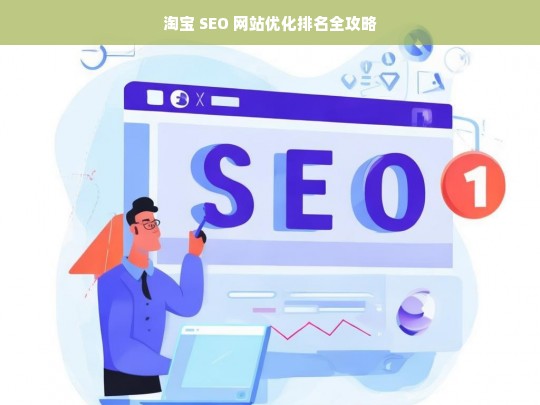 淘宝 SEO 网站优化排名攻略-第1张图片-威辛SEO网