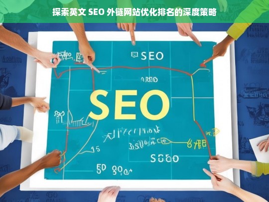 英文 SEO 外链网站优化排名深度策略探索-第1张图片-威辛SEO网