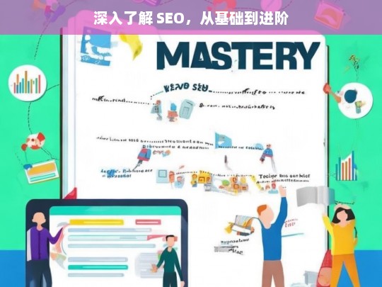 深入探究 SEO，从基础迈向进阶-第1张图片-威辛SEO网