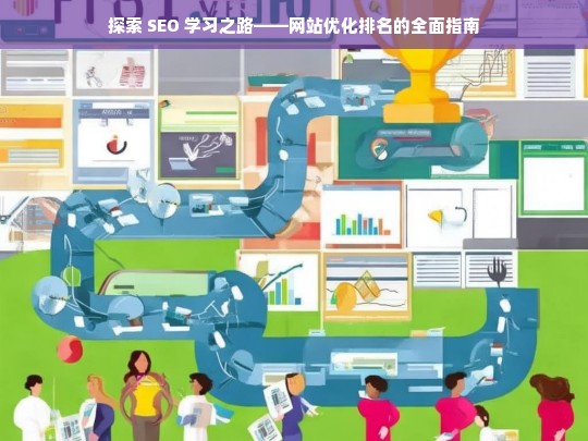 探索 SEO 学习之路与网站优化排名指南-第1张图片-威辛SEO网