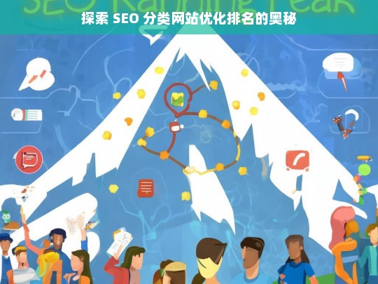 探索 SEO 分类网站优化排名奥秘之途-第1张图片-威辛SEO网