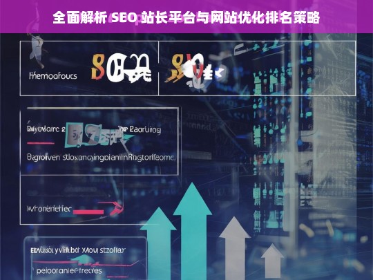 SEO 站长平台与网站优化排名策略全面解析-第1张图片-威辛SEO网