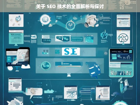 SEO 技术的全面解析与深度探讨-第1张图片-威辛SEO网