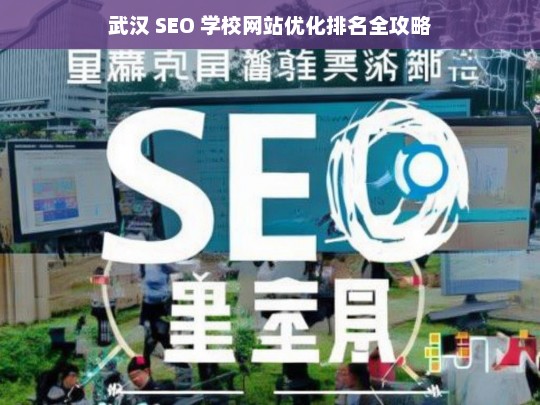 武汉 SEO 学校网站优化排名攻略-第1张图片-威辛SEO网