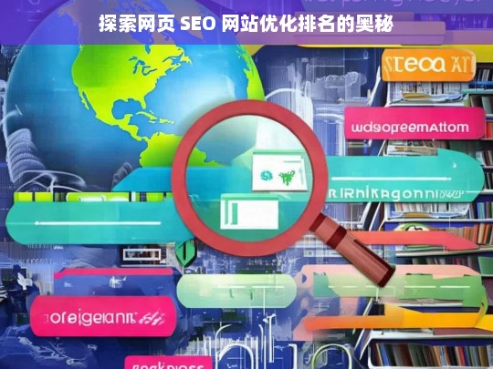 探索网页 SEO 优化排名奥秘-第1张图片-威辛SEO网