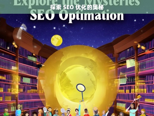 探索 SEO 优化奥秘之旅-第1张图片-威辛SEO网