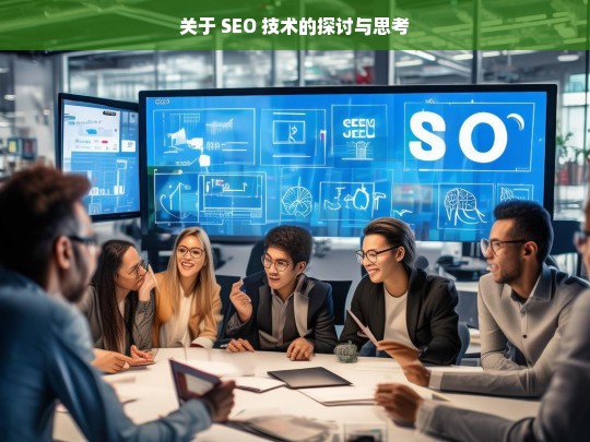 SEO 技术，探讨与思考-第1张图片-威辛SEO网