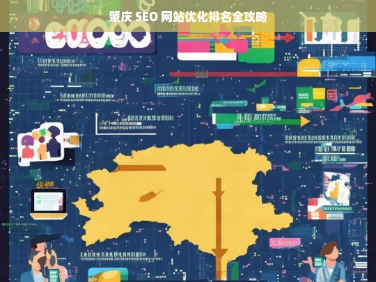 肇庆 SEO 网站优化排名攻略-第1张图片-威辛SEO网