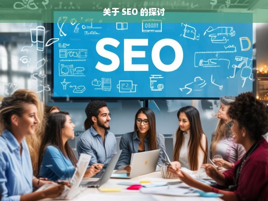 SEO 探讨-第1张图片-威辛SEO网