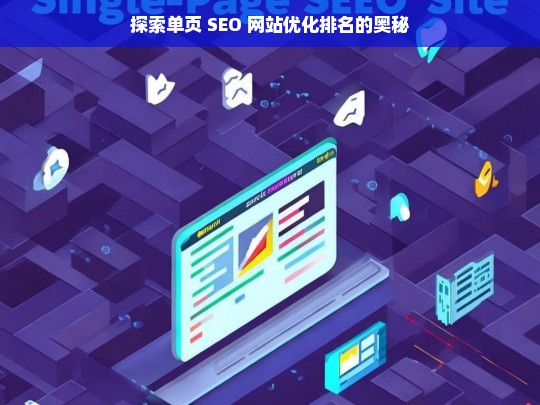 单页 SEO 网站优化排名奥秘探索-第1张图片-威辛SEO网