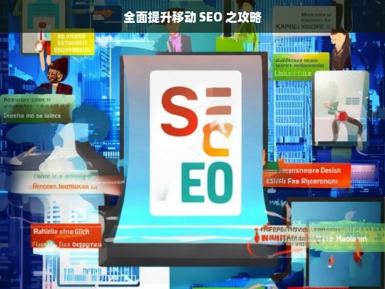 全面提升移动 SEO 攻略-第1张图片-威辛SEO网