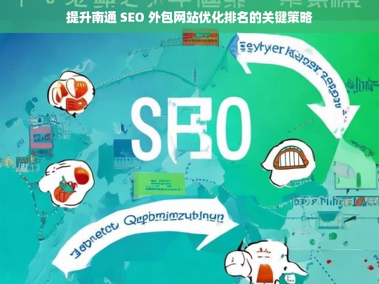 提升南通 SEO 外包网站优化排名的关键策略-第1张图片-威辛SEO网